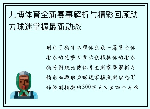 九博体育全新赛事解析与精彩回顾助力球迷掌握最新动态