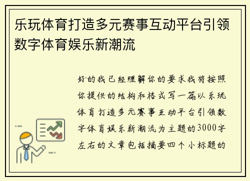 乐玩体育打造多元赛事互动平台引领数字体育娱乐新潮流