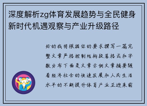 深度解析zg体育发展趋势与全民健身新时代机遇观察与产业升级路径
