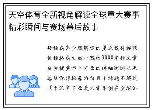 天空体育全新视角解读全球重大赛事精彩瞬间与赛场幕后故事