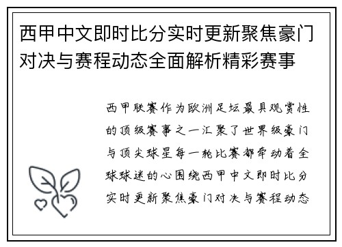 西甲中文即时比分实时更新聚焦豪门对决与赛程动态全面解析精彩赛事