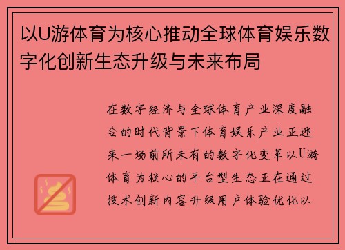 以U游体育为核心推动全球体育娱乐数字化创新生态升级与未来布局