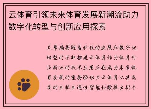 云体育引领未来体育发展新潮流助力数字化转型与创新应用探索