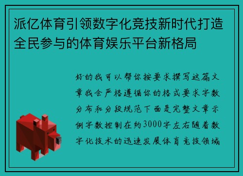 派亿体育引领数字化竞技新时代打造全民参与的体育娱乐平台新格局