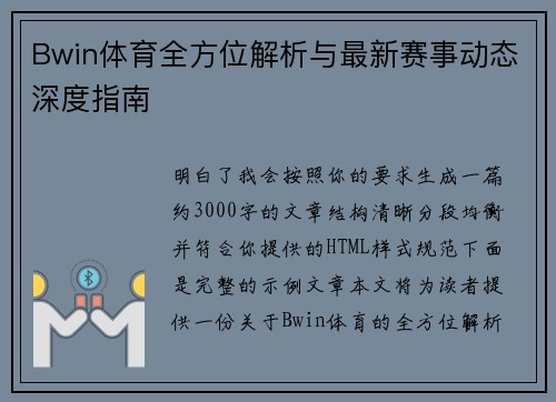 Bwin体育全方位解析与最新赛事动态深度指南 Bwin体育全方位解析与最新赛事动态深度指南