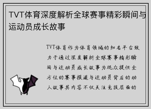TVT体育深度解析全球赛事精彩瞬间与运动员成长故事