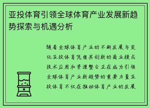 亚投体育引领全球体育产业发展新趋势探索与机遇分析 亚投体育引领全球体育产业发展新趋势探索与机遇分析