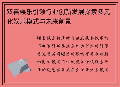 双喜娱乐引领行业创新发展探索多元化娱乐模式与未来前景