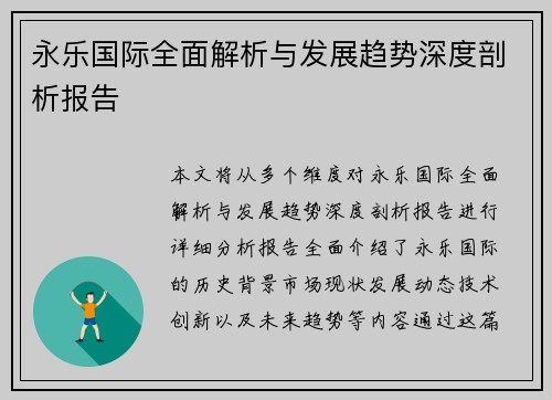 永乐国际全面解析与发展趋势深度剖析报告 永乐国际全面解析与发展趋势深度剖析报告