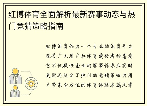 红博体育全面解析最新赛事动态与热门竞猜策略指南