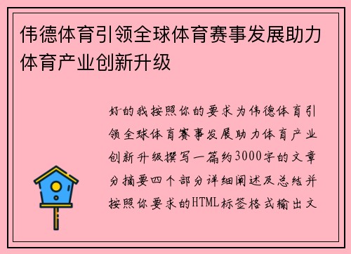 伟德体育引领全球体育赛事发展助力体育产业创新升级 伟德体育引领全球体育赛事发展助力体育产业创新升级