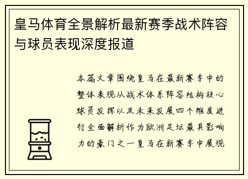 皇马体育全景解析最新赛季战术阵容与球员表现深度报道 皇马体育全景解析最新赛季战术阵容与球员表现深度报道
