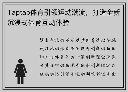 Taptap体育引领运动潮流，打造全新沉浸式体育互动体验