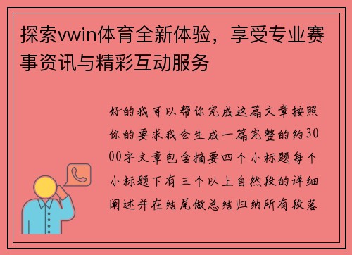 探索vwin体育全新体验，享受专业赛事资讯与精彩互动服务