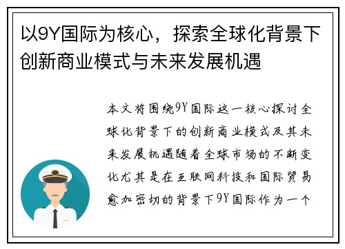 以9Y国际为核心，探索全球化背景下创新商业模式与未来发展机遇