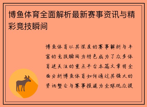 博鱼体育全面解析最新赛事资讯与精彩竞技瞬间