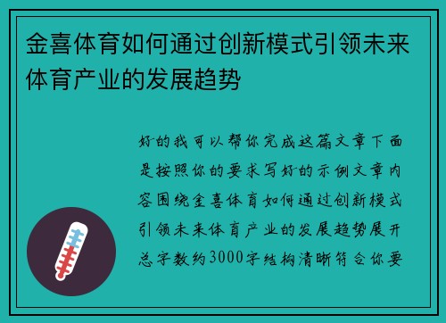 金喜体育如何通过创新模式引领未来体育产业的发展趋势