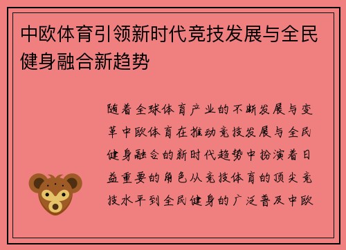 中欧体育引领新时代竞技发展与全民健身融合新趋势