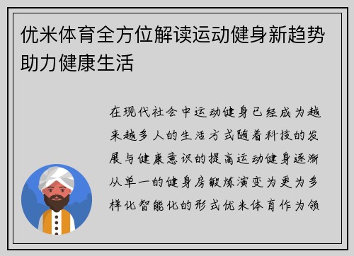 优米体育全方位解读运动健身新趋势助力健康生活