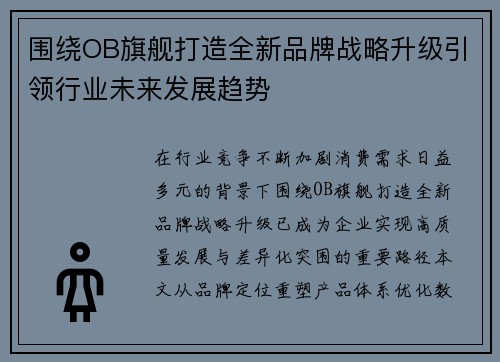 围绕OB旗舰打造全新品牌战略升级引领行业未来发展趋势