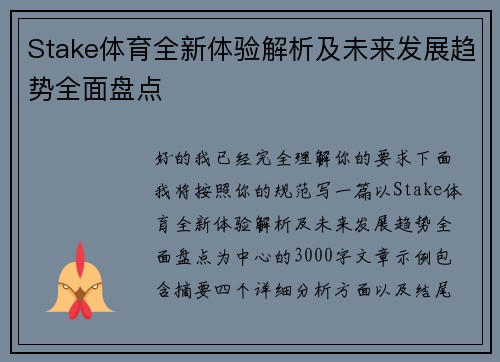 Stake体育全新体验解析及未来发展趋势全面盘点