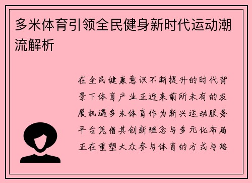 多米体育引领全民健身新时代运动潮流解析 多米体育引领全民健身新时代运动潮流解析