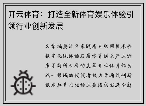 开云体育：打造全新体育娱乐体验引领行业创新发展