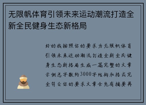无限帆体育引领未来运动潮流打造全新全民健身生态新格局