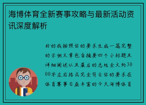 海博体育全新赛事攻略与最新活动资讯深度解析 海博体育全新赛事攻略与最新活动资讯深度解析