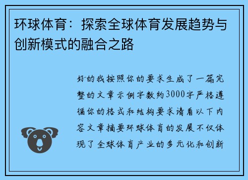 环球体育：探索全球体育发展趋势与创新模式的融合之路