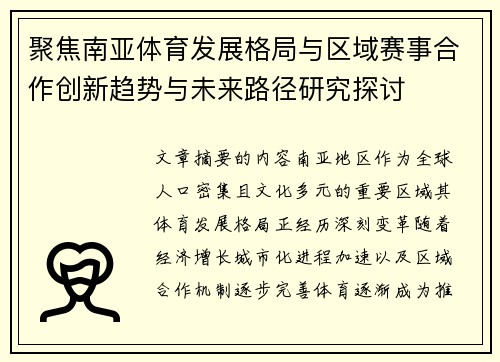 聚焦南亚体育发展格局与区域赛事合作创新趋势与未来路径研究探讨