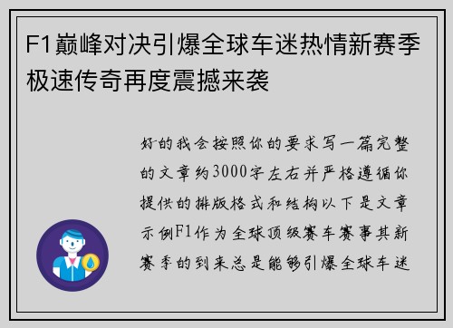 F1巅峰对决引爆全球车迷热情新赛季极速传奇再度震撼来袭 F1巅峰对决引爆全球车迷热情新赛季极速传奇再度震撼来袭