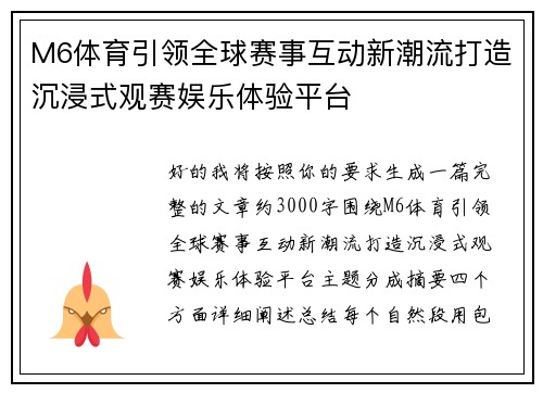 M6体育引领全球赛事互动新潮流打造沉浸式观赛娱乐体验平台