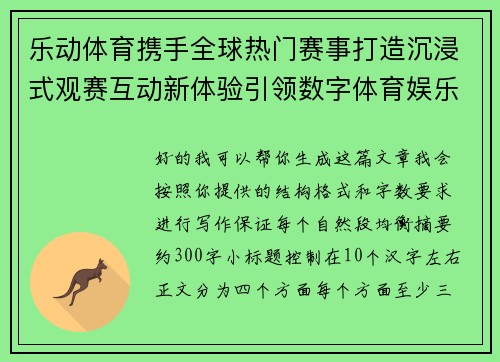 乐动体育携手全球热门赛事打造沉浸式观赛互动新体验引领数字体育娱乐潮流
