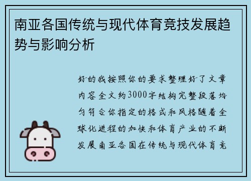 南亚各国传统与现代体育竞技发展趋势与影响分析