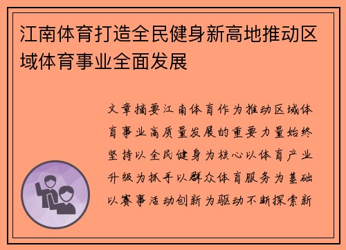 江南体育打造全民健身新高地推动区域体育事业全面发展
