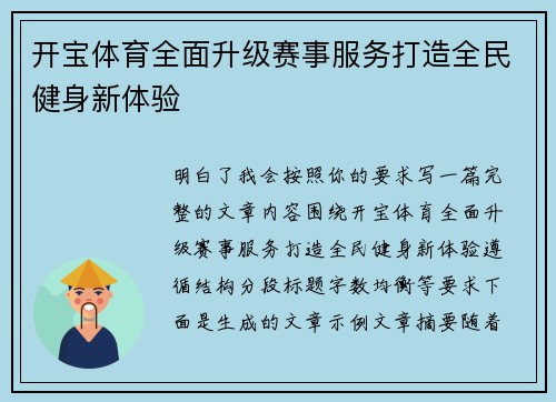 开宝体育全面升级赛事服务打造全民健身新体验