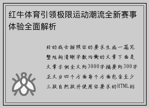 红牛体育引领极限运动潮流全新赛事体验全面解析