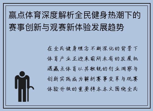 赢点体育深度解析全民健身热潮下的赛事创新与观赛新体验发展趋势