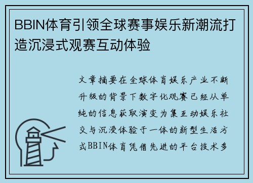 BBIN体育引领全球赛事娱乐新潮流打造沉浸式观赛互动体验
