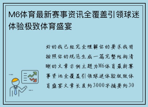 M6体育最新赛事资讯全覆盖引领球迷体验极致体育盛宴