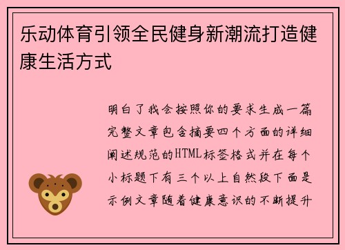 乐动体育引领全民健身新潮流打造健康生活方式