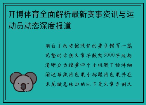 开博体育全面解析最新赛事资讯与运动员动态深度报道