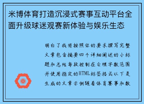 米博体育打造沉浸式赛事互动平台全面升级球迷观赛新体验与娱乐生态