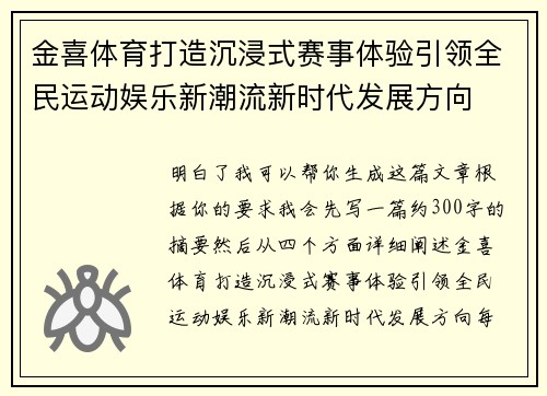 金喜体育打造沉浸式赛事体验引领全民运动娱乐新潮流新时代发展方向