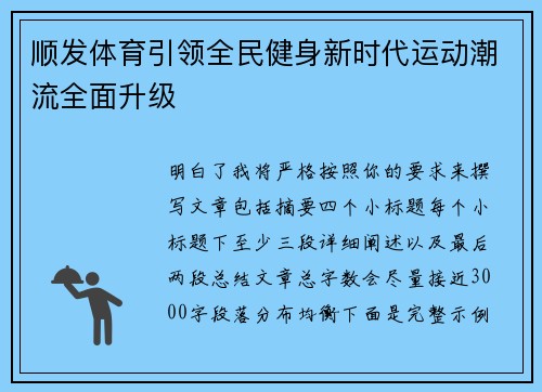 顺发体育引领全民健身新时代运动潮流全面升级