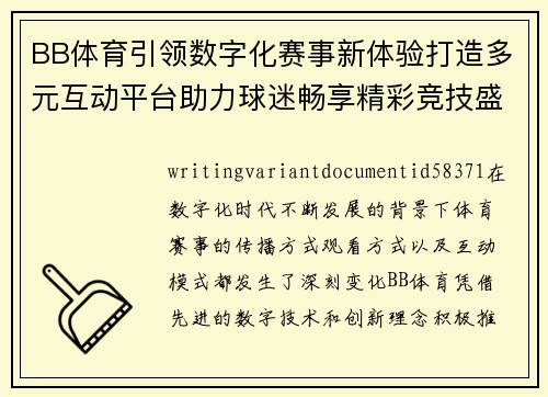 BB体育引领数字化赛事新体验打造多元互动平台助力球迷畅享精彩竞技盛宴