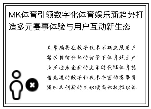 MK体育引领数字化体育娱乐新趋势打造多元赛事体验与用户互动新生态