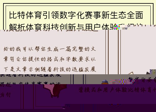 比特体育引领数字化赛事新生态全面解析体育科技创新与用户体验升级趋势