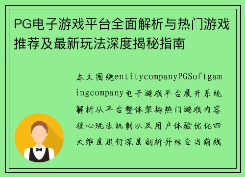 PG电子游戏平台全面解析与热门游戏推荐及最新玩法深度揭秘指南 PG电子游戏平台全面解析与热门游戏推荐及最新玩法深度揭秘指南